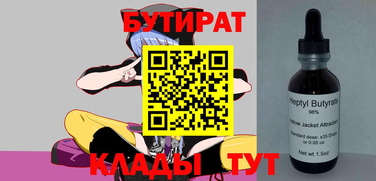 БУТИРАТ Butirat Сочи