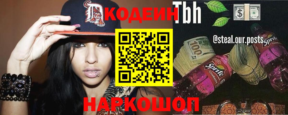 Кодеиновый сироп Lean Purple Drank Сочи